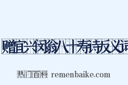 赠宜兴闵翁八十寿诗反义词是什么意思的图片